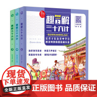 趣解三十六计漫画3册小学生一二三四五六年级国学经典书孙子兵法精装硬壳儿童连环画历史绘本启蒙认知故事书课外阅读必读老师