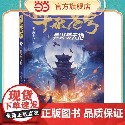 斗破苍穹4 异火焚天地 全新精修典藏版天蚕土豆一战封神之作全网点击破百亿 青春热血武侠小说书 现代文学魔幻小说