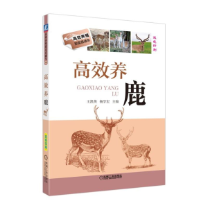 [M]高效养鹿-9787111614944