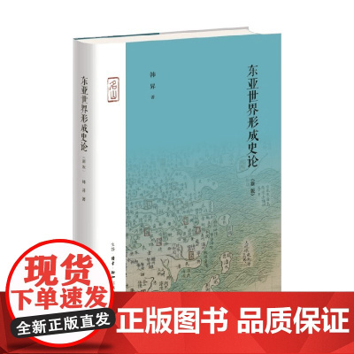 东亚世界形成史论 新版 韩昇 著 历史