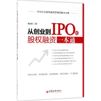 [M]从创业到IPO的股权融资一本通-9787513651233