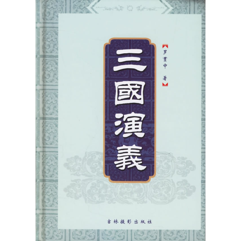 正版新书]三国演义卉馨图文设计有限公司9787806068434