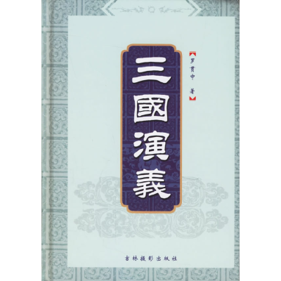 正版新书]三国演义卉馨图文设计有限公司9787806068434