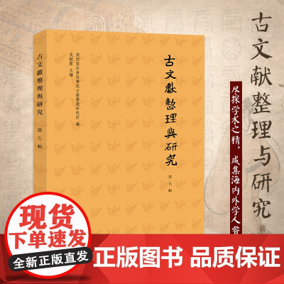 古文献整理与研究(第五辑)16开平装 内容涉及古籍校勘 点校墓志释读 专书研究 著作辑考等多方面内容 具有一定古典文献学