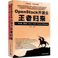 正版新书]OpenStack开源云王者归来-云计算.虚拟化.Nova.Swift.Q