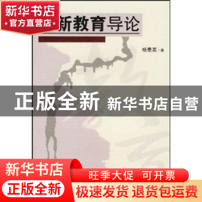正版 创新教育导论 杨曼英著 湖南师范大学 9787564800321 书籍