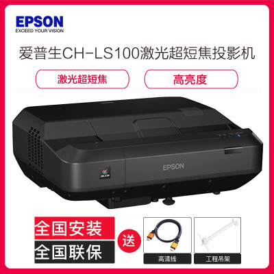 爱普生(EPSON)CH-LS100投影仪 家用超高清 家庭影院 激光超短焦投影机(4000流明 1920×1200分辨