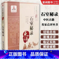 石室秘录 [正版]石室秘录 清 陈士铎 中医古籍名家点评丛书 零基础学入门自学基础理论书籍