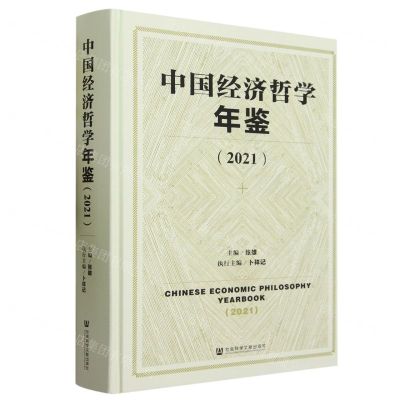 [N]中国经济哲学年鉴(2021)(精)-9787522820897