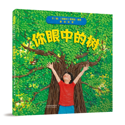 正版新书]你眼中的树[加拿大]芭芭拉·里德9787554569566