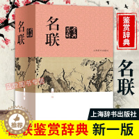 [醉染正版]名联鉴赏辞典新一版 中国文学鉴赏辞典苏渊雷编收录名联2000副 对联知识精选历代名联中国古诗词对联创作艺术对