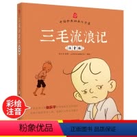 [正版]三毛流浪记全集注音版 小学生二年级彩图课外书6-7-10-12岁少年儿童连环画漫画版故事书籍三四五少儿绘本小人