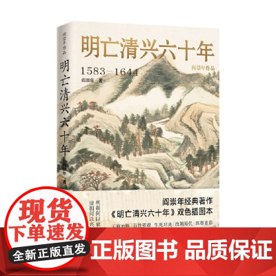 明亡清兴六十年 阎崇年 著 历史