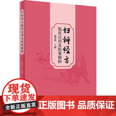 妇科经方临床应用及验案精粹 潘爱珍 中医妇科经方临床运用思维方法 临床应用技巧精准辨证医案赏析 人民卫生出版社97871