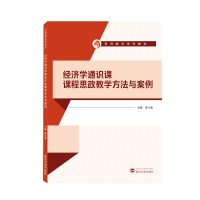 正版新书]经济学通识课课程思政教学方法与案例李小帆 主编97873