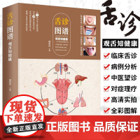 舌诊图谱 观舌知健康 图解舌诊辩证图谱大全中医临床看舌苔诊断病例调理 中医看舍苔手诊面诊舌诊全书 零基础学中医养生书籍大