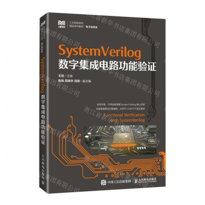 [N]SystemVerilog数字集成电路功能验证(电子信息类工业和信息化精品系列教材)-9787115614056