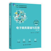 正版新书]电子商务基础与实操(第二版)(职业教育电子商务专业