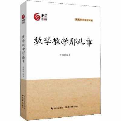 正版新书]数学教学那些事余锦银9787556438945