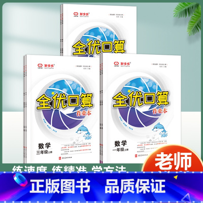 全优口算(人教版) 三年级下 [正版]全优口算作业本 一二三年级四五六年级上册下册口算天天练课时同步练习簿加减乘除法解