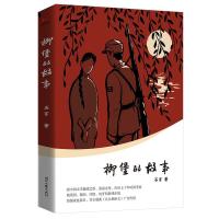 正版新书]柳堡的故事(新中国文学报晓之作,清丽之作,历经七十