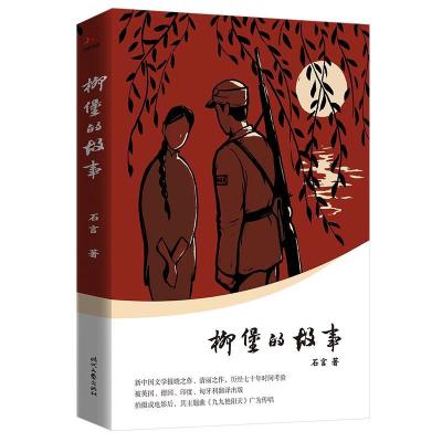 正版新书]柳堡的故事(新中国文学报晓之作,清丽之作,历经七十