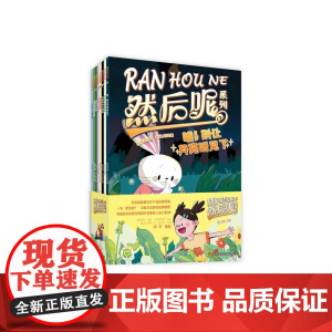 谷以成、陈素宜、康纳著;《然后呢系列》让孩子快乐阅读的桥梁书 故事书 绘本