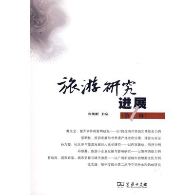 [M]旅游研究进展(第1辑)-9787100060202