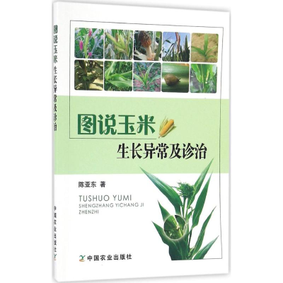 正版新书]图说玉米生长异常及诊治陈亚东 著9787109223509