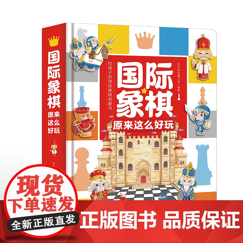 国际象棋原来这么好玩 国际象棋立体翻翻书(单笔订单满10本另有优惠,详情请联系客服)
