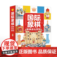 国际象棋原来这么好玩 国际象棋立体翻翻书(单笔订单满10本另有优惠,详情请联系客服)