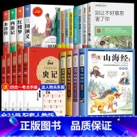 [共21册]四大名着+图说山海经+写给青少年的史记+青少年励志书 [正版]四大名着原着小学生版五年级下册必读课外书西游记