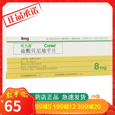 可力洛盐酸贝尼地平片8mg*7片