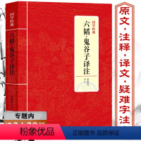 [正版]选六韬鬼谷子译注先秦军事兵学战略理论原文译文注释文白对照疑难字注音文言文纵横家谋略权术辩论技巧国学三十六计书籍