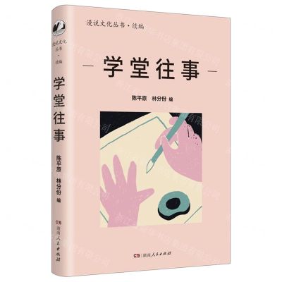 [N]学堂往事/漫说文化丛书-9787556132539