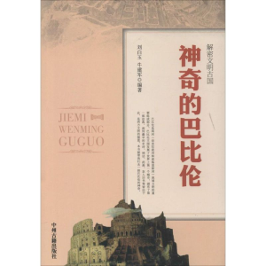 [M]神奇的巴比伦-9787534842269