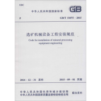 [M]选矿机械设备工程安装规范-9158024263008