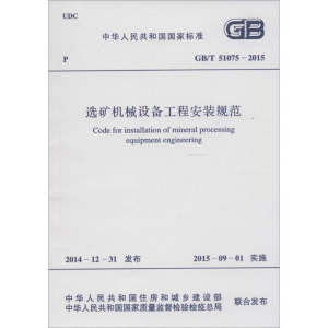 [M]选矿机械设备工程安装规范-9158024263008