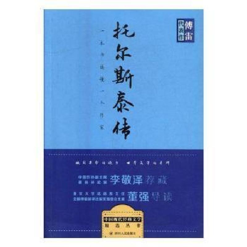 正版新书]托尔斯泰传(法)罗曼·罗兰著9787220100925