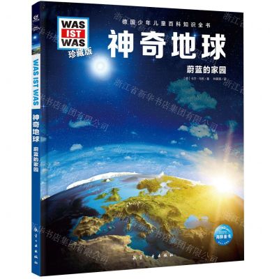 [N]神奇地球(蔚蓝的家园珍藏版)(精)/德国少年儿童百科知识全书-9787516527504