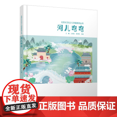 河儿弯弯 王崇臣等 中国建筑工业出版社 正版书籍