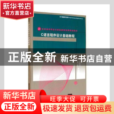正版 C语言程序设计基础教程 陈媛等编著 清华大学出版社 9787302