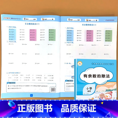 有余数的除法 小学数学乘除法训练大全 小学通用 [正版]表内乘法除法九九乘法除法有余数的除法加减乘混合数学思维专项训练口