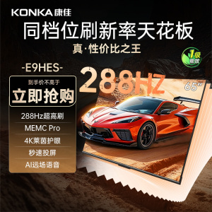 康佳电视 65E9HES 65英寸 288Hz高刷 3+64GB 影音游戏 全面屏 4K超清 智能语音 一级能效家电