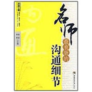 [M]名师最有效的沟通细节-9787562145363