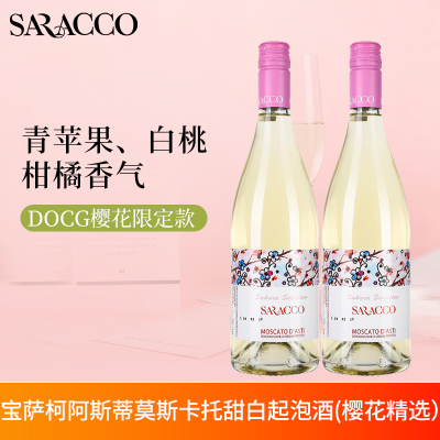 宝萨柯酒庄樱花精选意大利进口阿斯蒂莫斯卡托甜白起泡葡萄酒双支