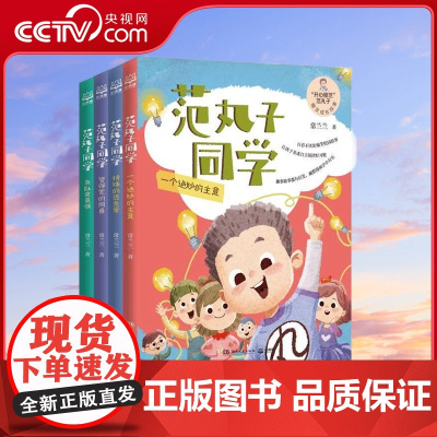 [央视网]范丸子同学 全四册 儿童校园友情爆笑故事 让孩子养成自主阅读好习惯趣事糗事都有启发 常兰兰 著 TJ
