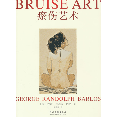 正版新书]瘀伤艺术(美)乔治·兰道夫·巴洛 著 沈茵茵 译978710405