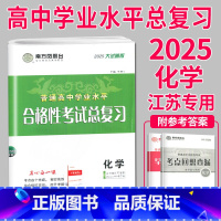 [正版]江苏2025南方凤凰台 江苏省普通高中学业水平总复习 化学 大试卷 专题过关+综合模拟 高三高中生合格性考试教辅