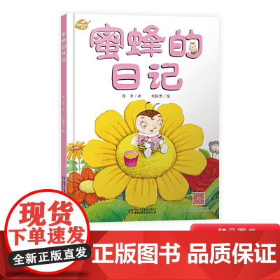 我的日记系列:蜜蜂的日记精装绘本图画书适合3岁以上幼儿园中少社正版童书